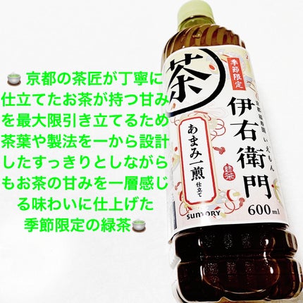 伊右衛門 あまみ一煎仕立て/サントリー/その他ドリンクを使ったクチコミ(1枚目)