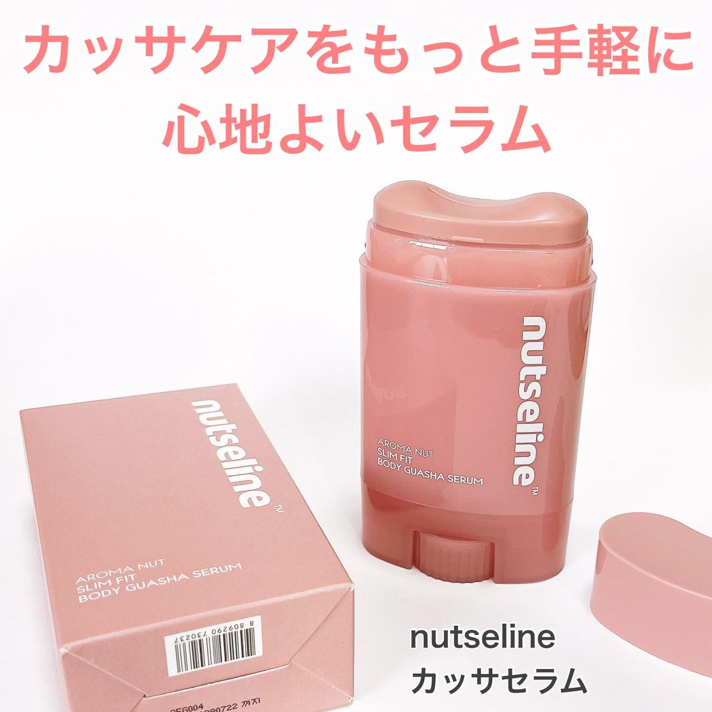 アロマナッツスリムフィットボディカッサセラム/nutseline/美容液を使ったクチコミ(1枚目)