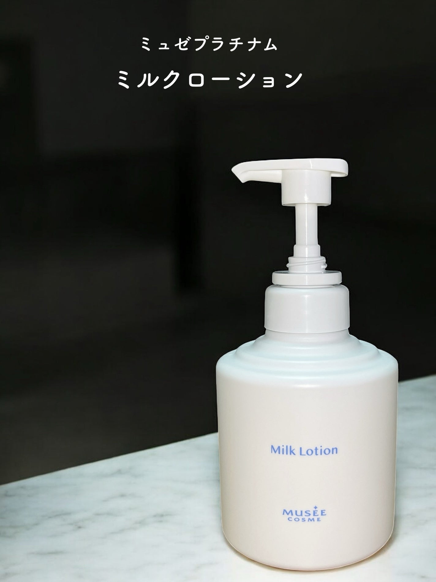 ミュゼコスメ ミルクローション/ミュゼコスメ/ボディミルクを使ったクチコミ(1枚目)