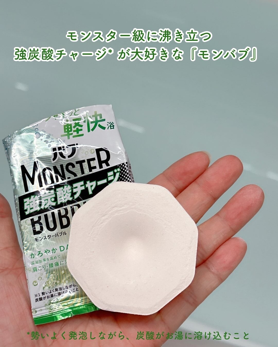 モンスターバブル かろやかDAYS /バブ/炭酸系入浴剤を使ったクチコミ(2枚目)