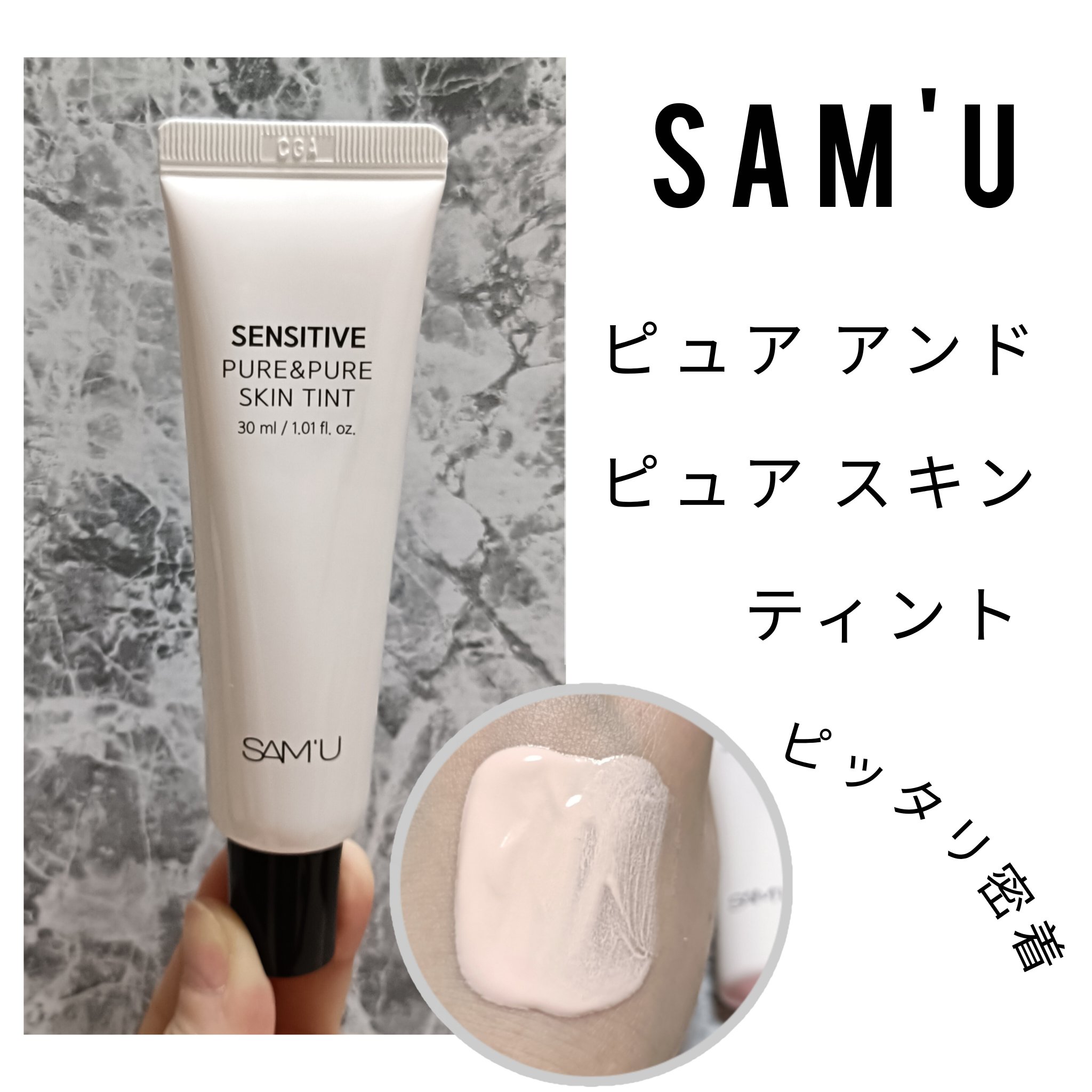 センシティブピュア＆ピュアスキンティント/SAM'U/化粧下地を使ったクチコミ（1枚目）