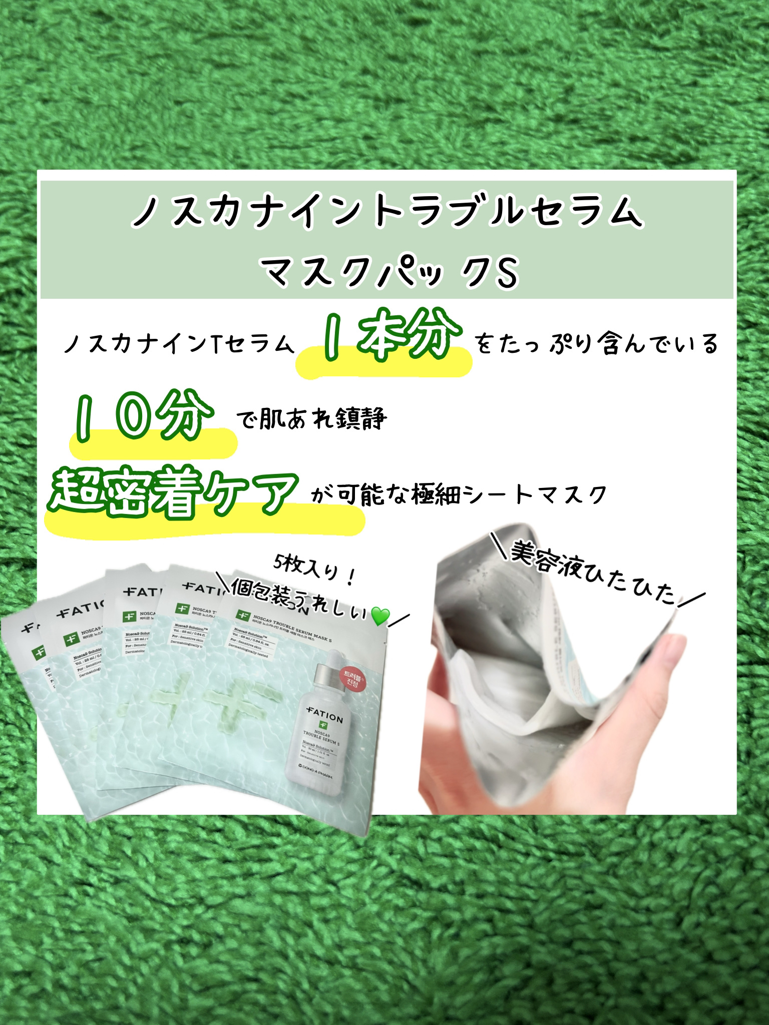 ノスカナイン T セラムマスク S/FATION/シートマスク・パックを使ったクチコミ（1枚目）