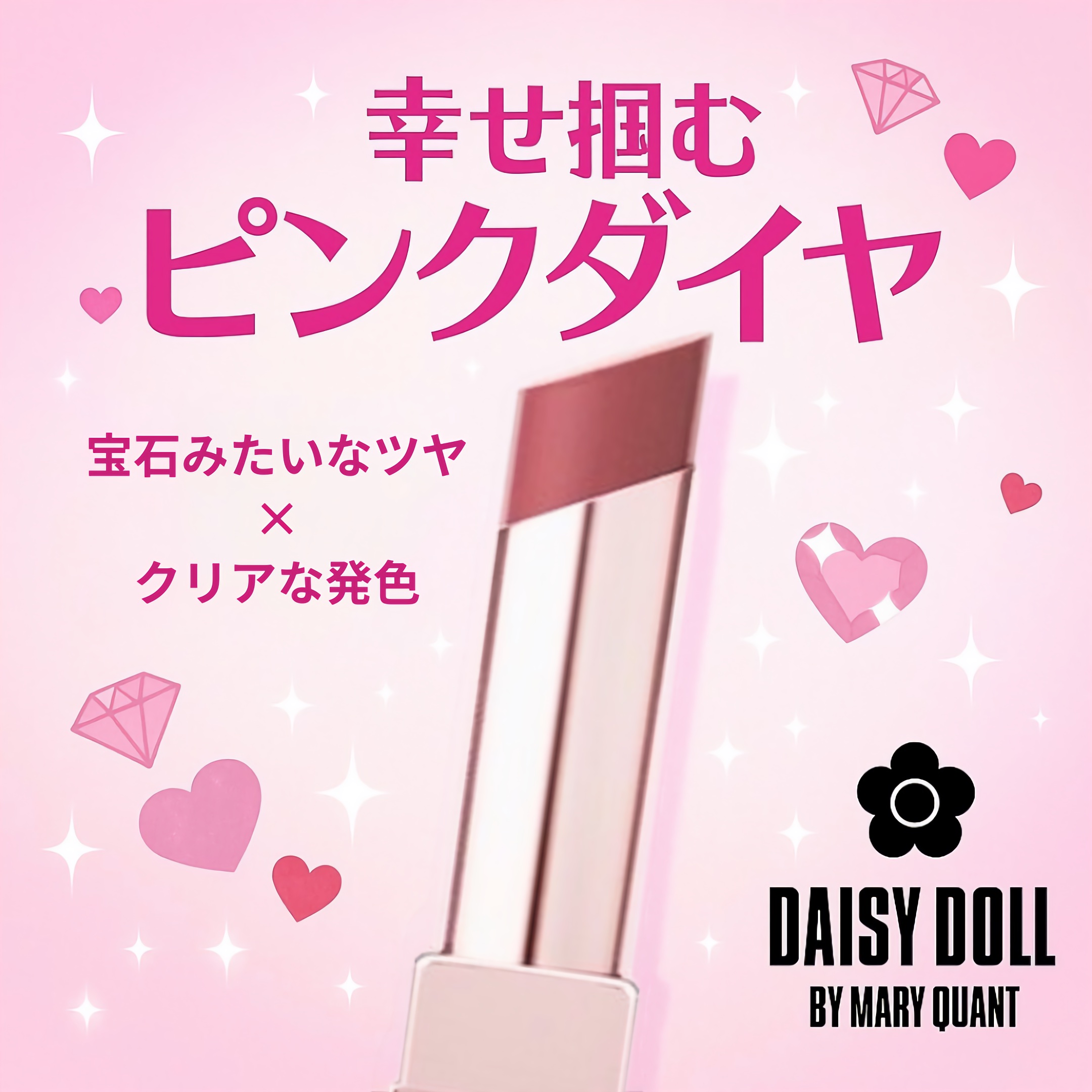 デイジードール リップ スティーラー　 07 幸せを掴むピンクダイヤ/DAISY DOLL by MARY QUANT/口紅を使ったクチコミ（1枚目）