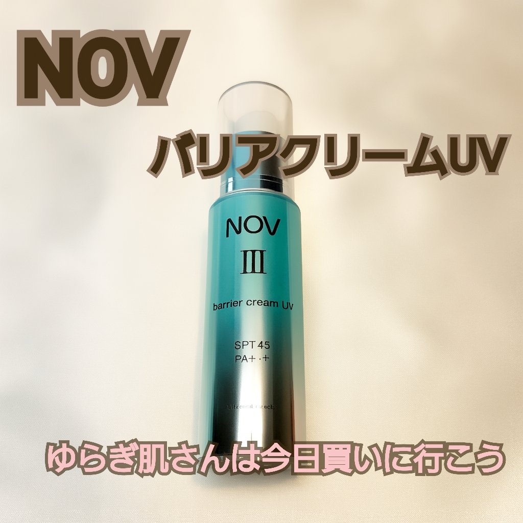 Ⅲ バリアクリーム ＵＶ/NOV/日焼け止めクリームを使ったクチコミ（1枚目）