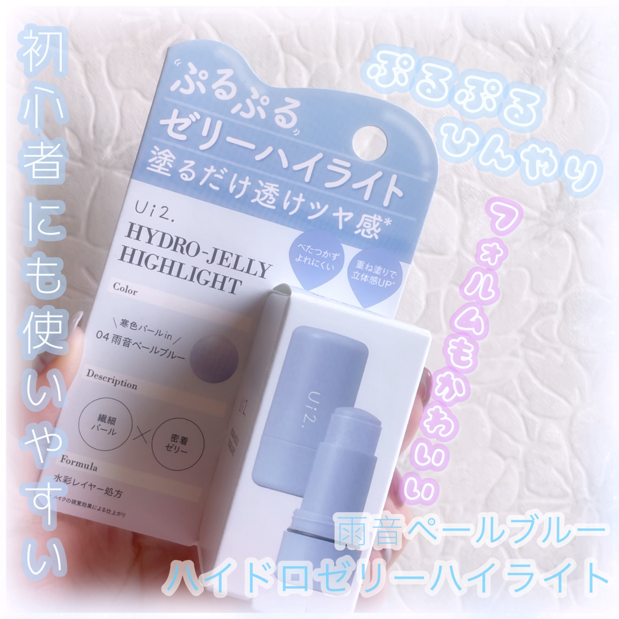  今回は ひんやりハイライトの紹介です🩵



⚪️ Ui2.   ハイドロゼリーハイライト
       04   雨音ペールブルー



パケも小さめで持ち歩きしやすいのも
ポイント高い🫶🏻


ぷにぷにで付ける時にひんやりして
