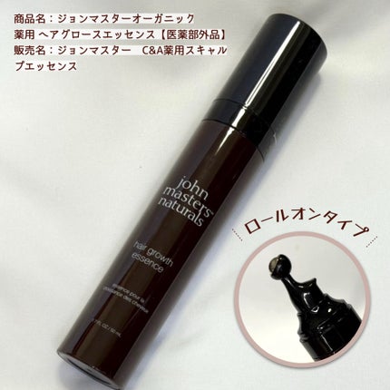 薬用 ヘアグロースエッセンス/john masters organics/頭皮ローションを使ったクチコミ(1枚目)