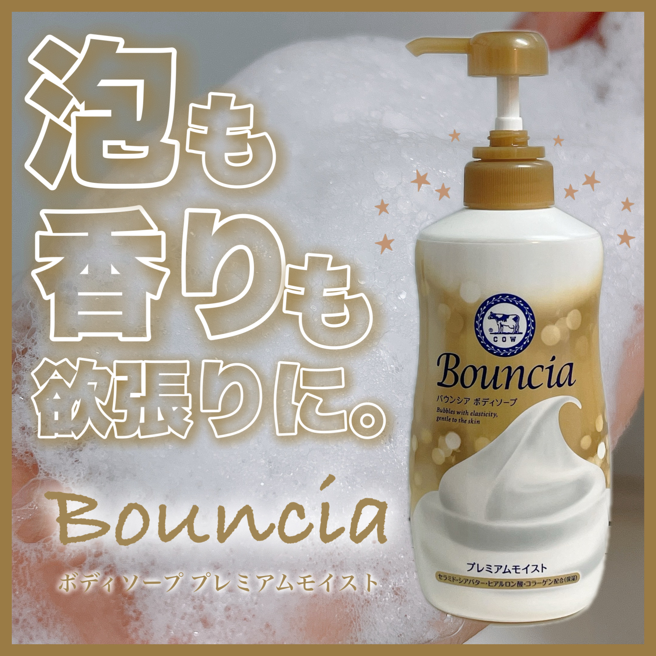 バウンシア ボディソープ プレミアムモイスト＜しっとりタイプ＞ ポンプ付 460ml/Bouncia/ボディソープを使ったクチコミ（1枚目）
