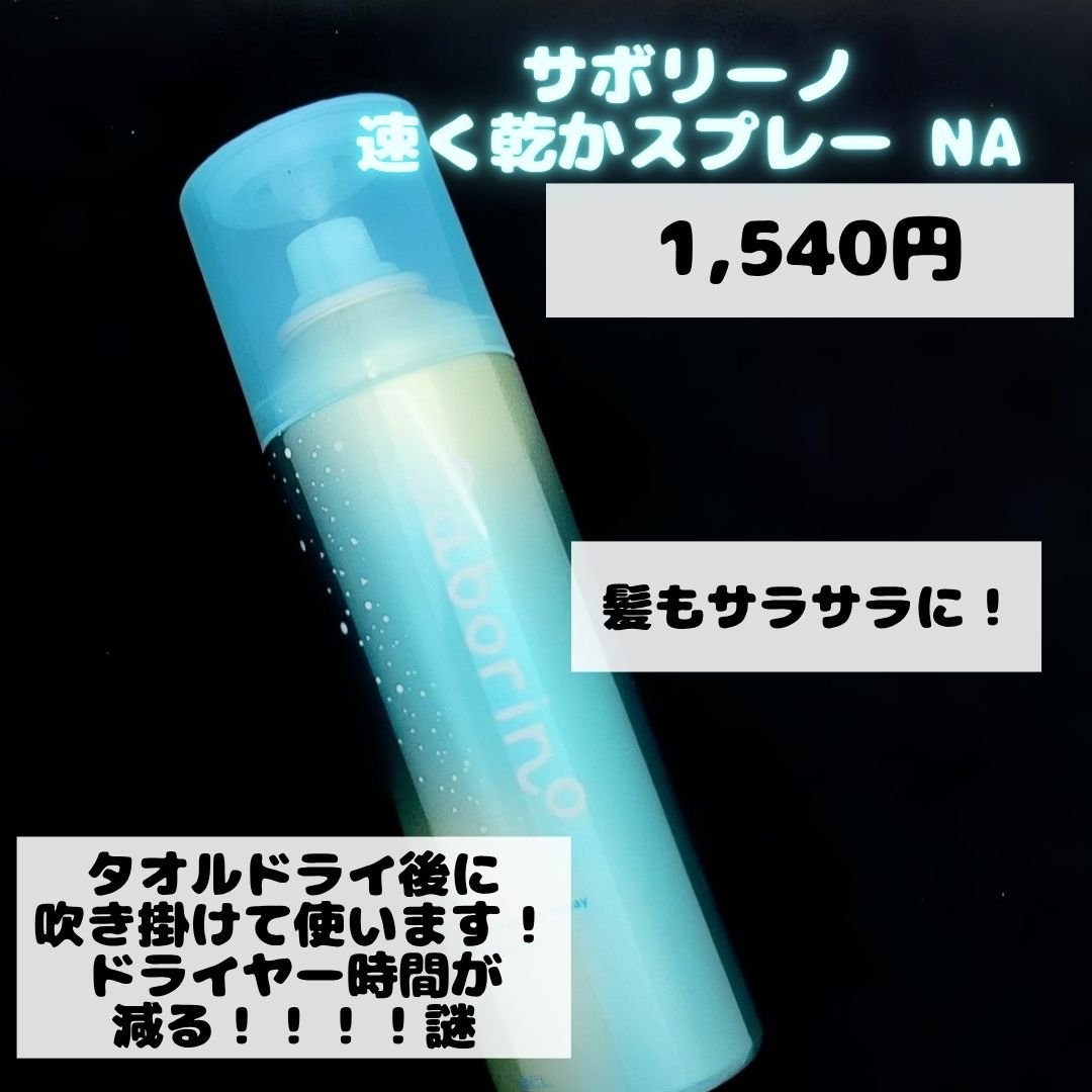 速く乾かスプレー NA/サボリーノ/ヘアスプレーを使ったクチコミ（2枚目）