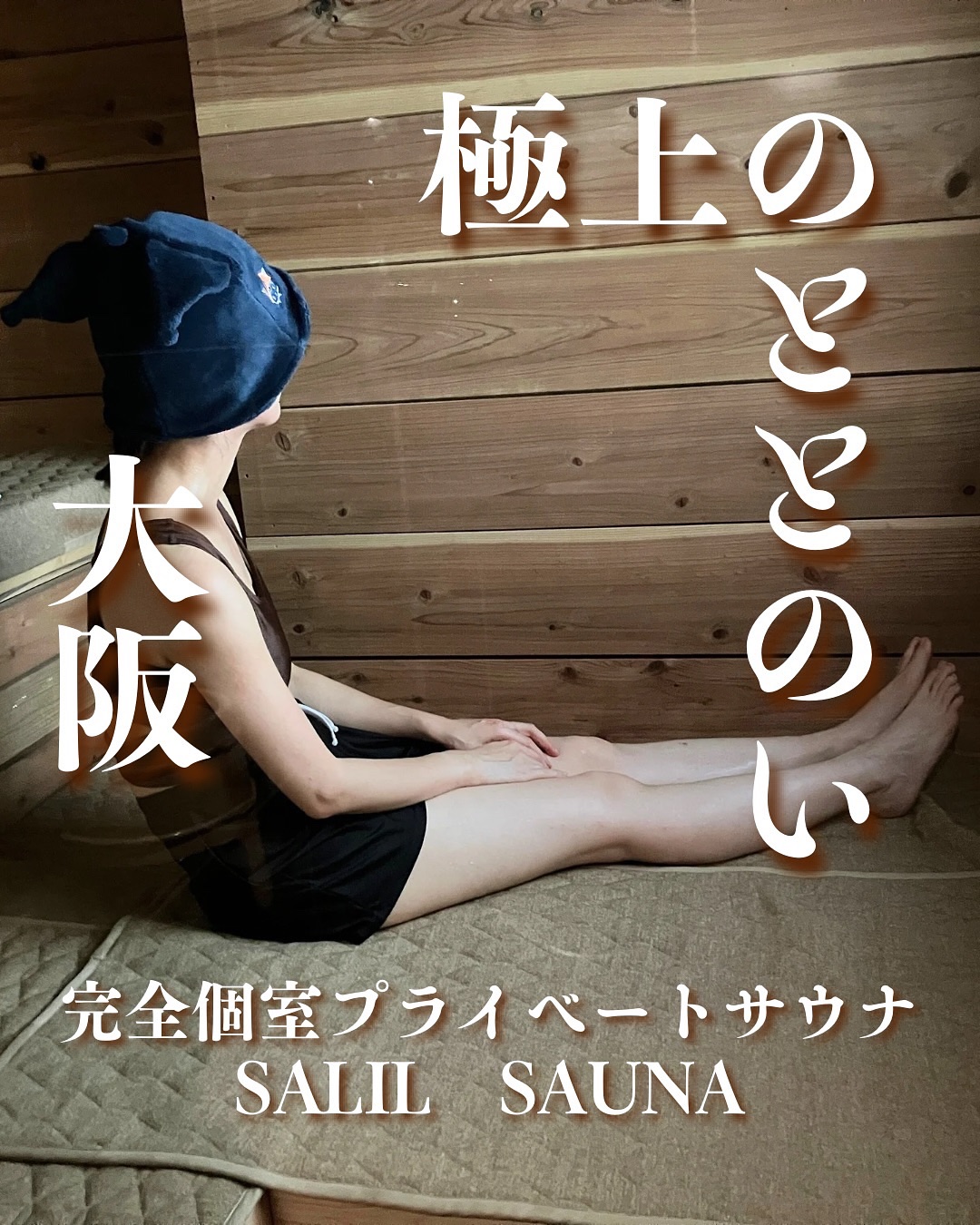 学生さんも働き盛りも…全員集合！！
大阪梅田の完全個室サウナ「SALIL SAUNA」で
極上のととのいありまっせ！！（エセ関西人）

もう、ここ最高！！
2025年7月21日（月）にOpenしたばかりなんだけど、
プライベートサウナの魅力