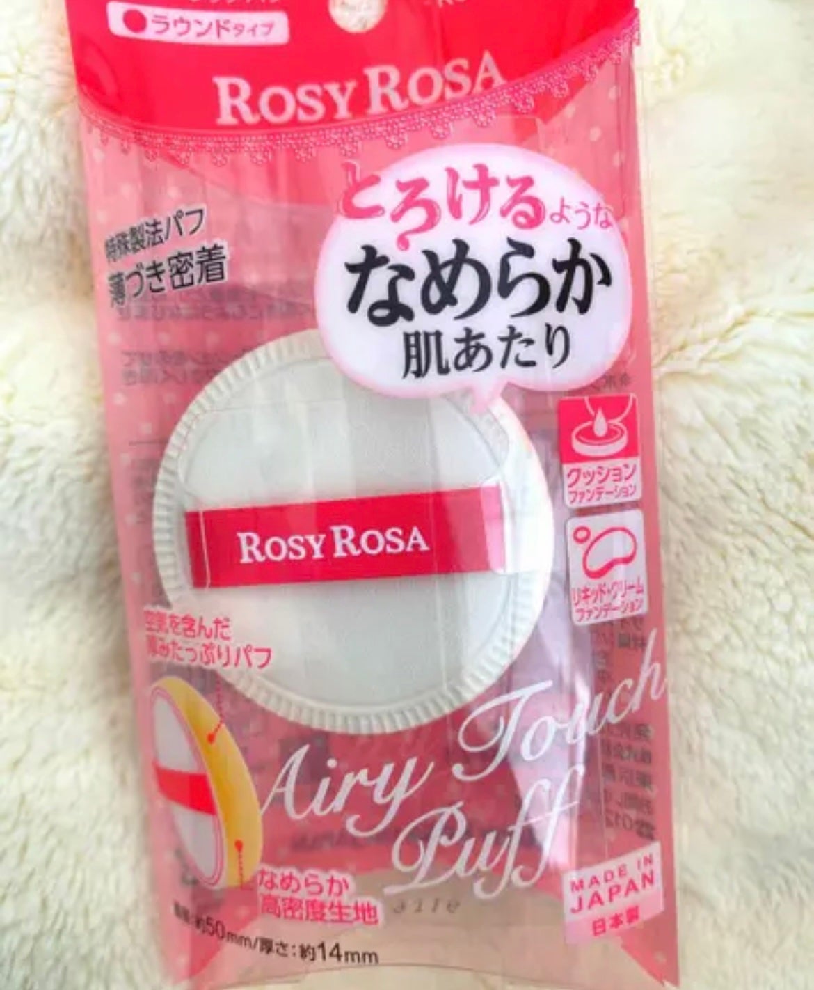 エアリータッチパフ ラウンドタイプ/ロージーローザ/パフ・スポンジを使ったクチコミ(1枚目)