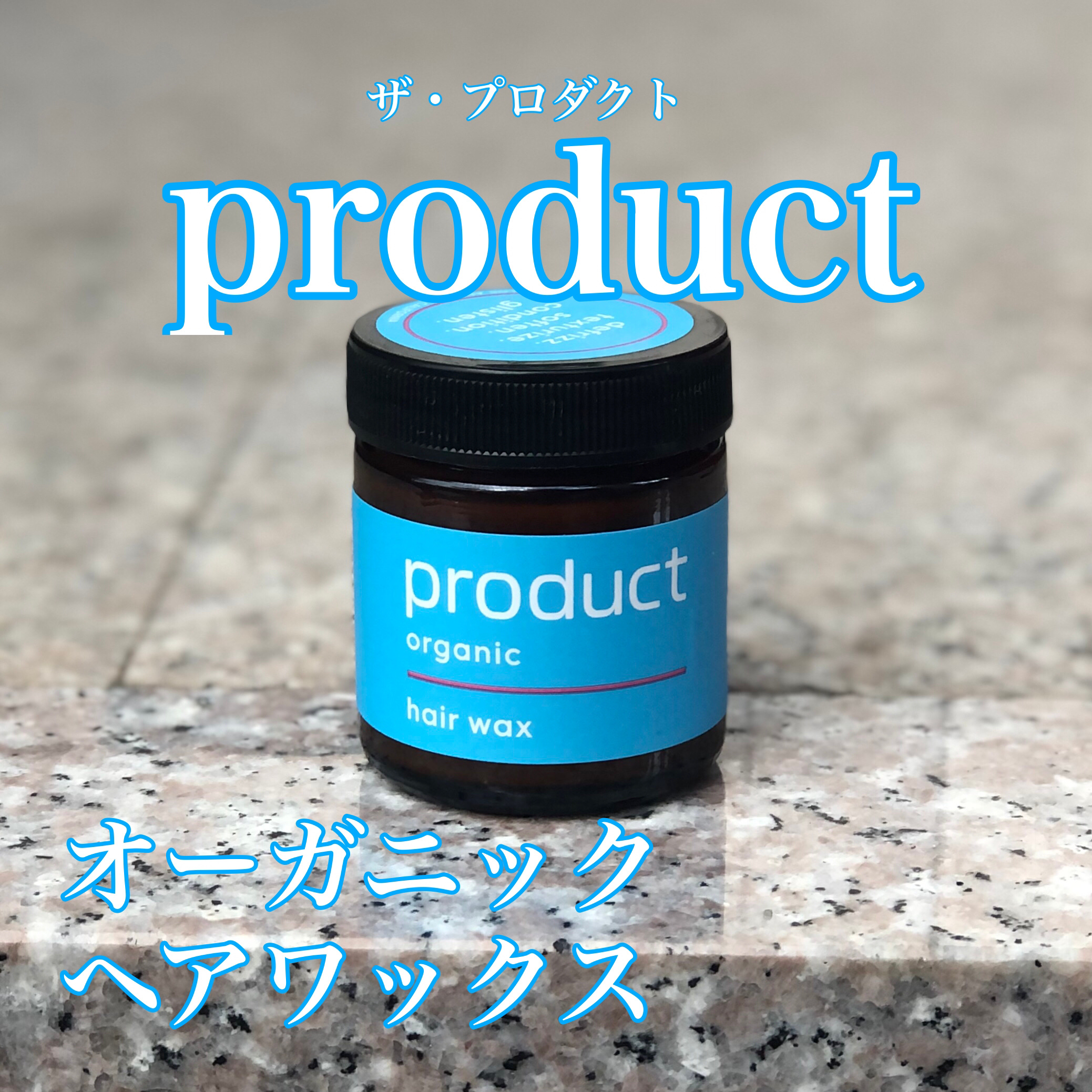 ヘアワックス/ザ・プロダクト/ヘアワックス・クリームを使ったクチコミ（1枚目）