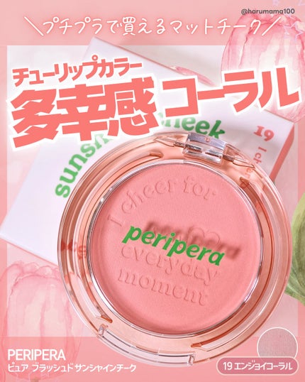 ピュア ブラッシュド サンシャイン チーク/PERIPERA/パウダーチークを使ったクチコミ(1枚目)