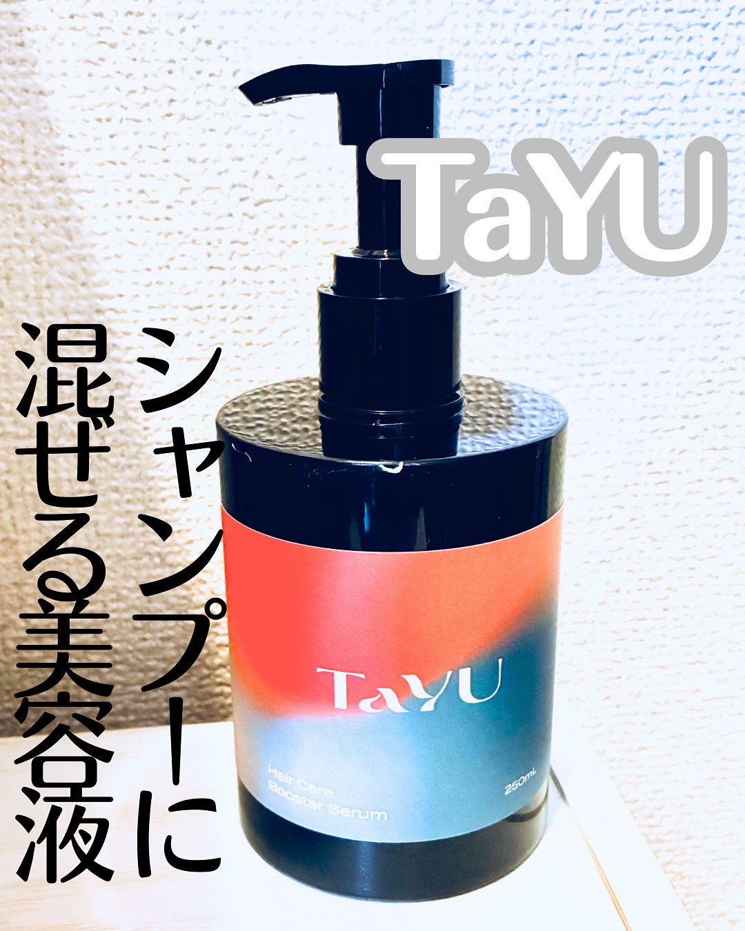 TaYU　ヘアケアブースターセラム　BA/TaYU/洗い流すヘアトリートメントを使ったクチコミ（1枚目）