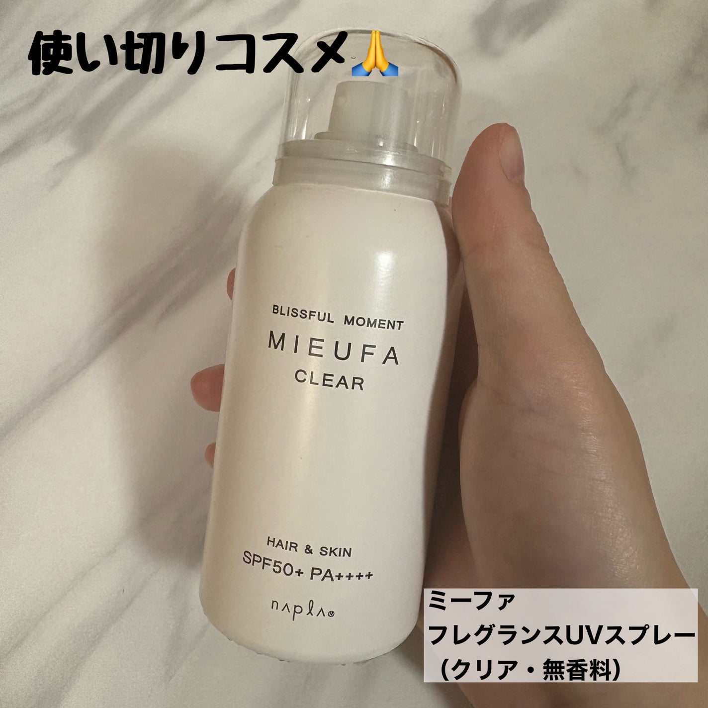 ミーファ フレグランスUVスプレー クリア/MIEUFA/日焼け止めミスト・スプレーを使ったクチコミ(1枚目)