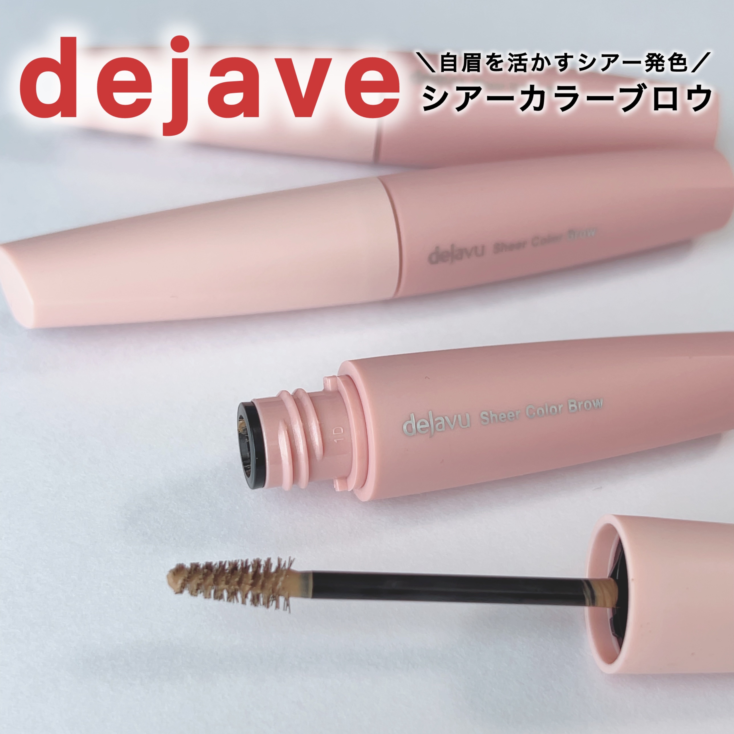 シアーカラーブロウ/デジャヴュ/眉マスカラを使ったクチコミ（1枚目）