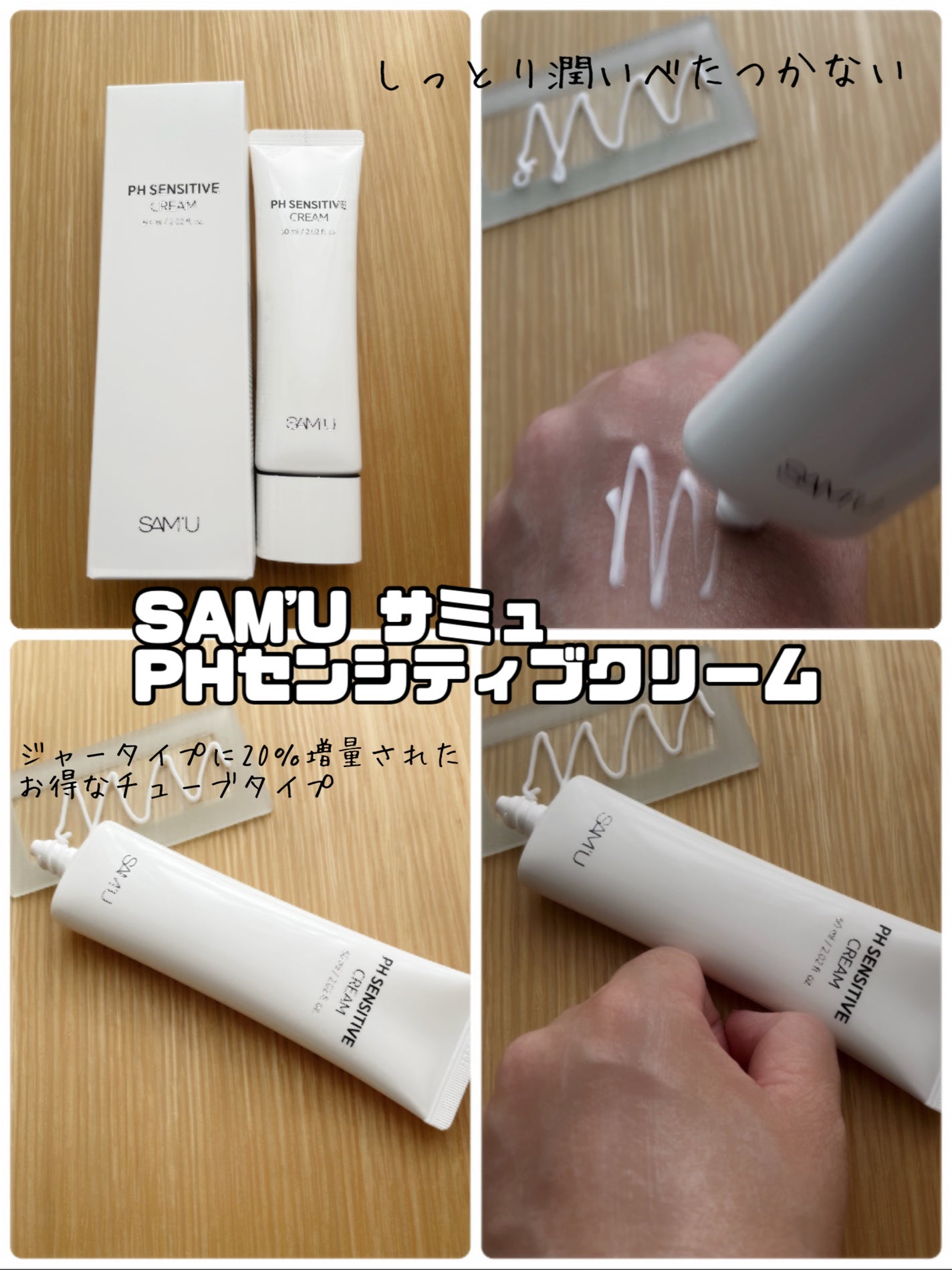 サミュ PHセンシティブクリーム/SAM'U/フェイスクリームを使ったクチコミ(3枚目)