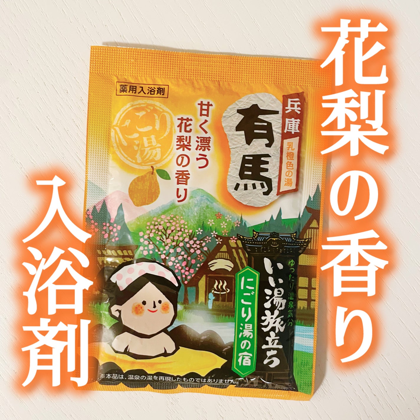にごり湯の宿/いい湯旅立ち/無機塩系入浴剤を使ったクチコミ(1枚目)