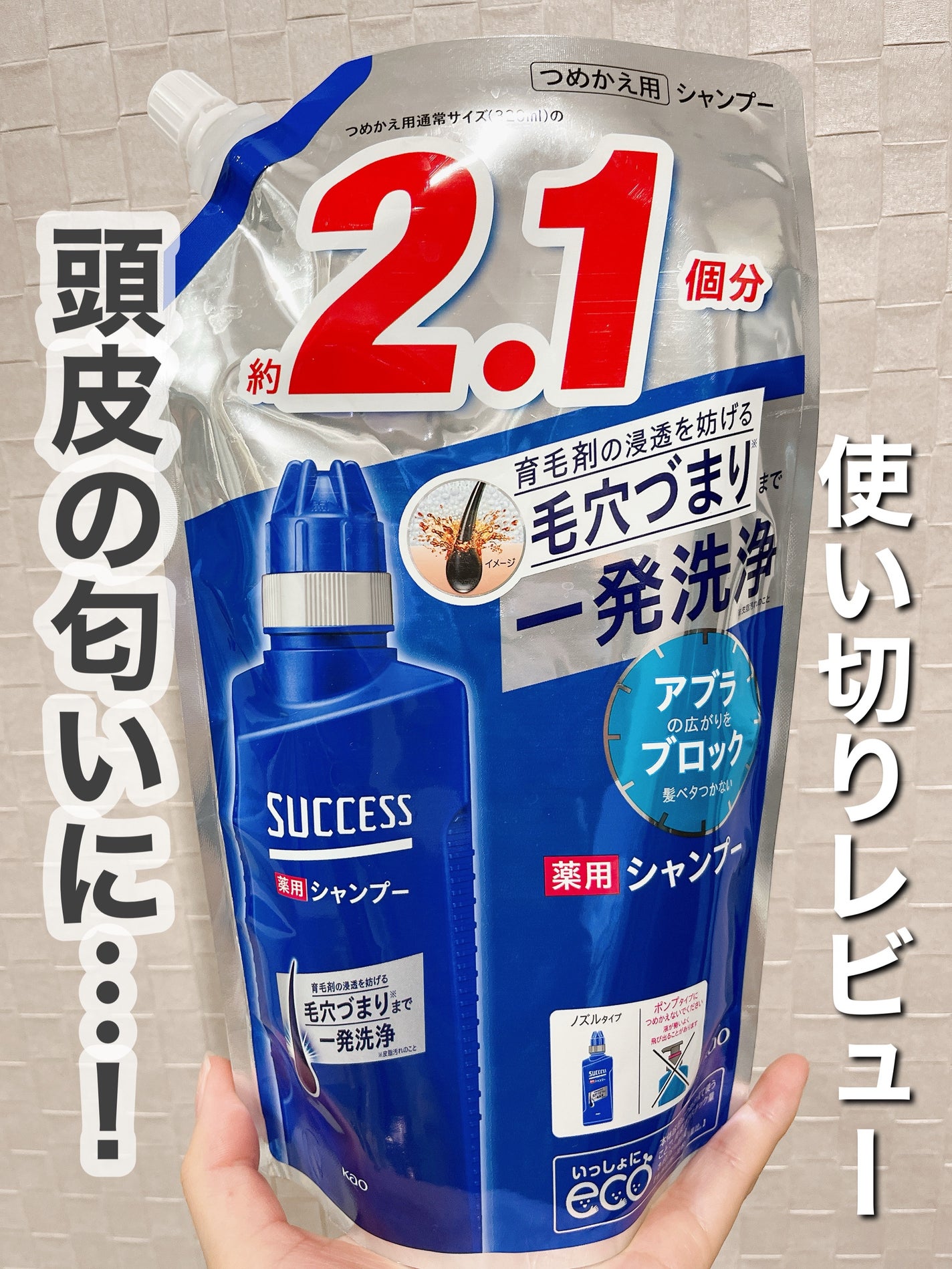 薬用シャンプー エクストラクール/サクセス/市販シャンプーを使ったクチコミ(1枚目)