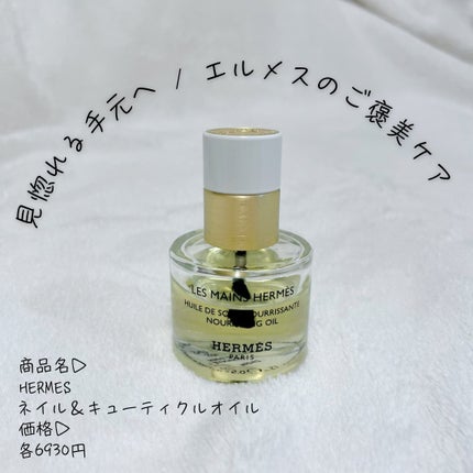 レ マン エルメス ユイル ドゥ ソワン/エルメス/ネイルオイル・トリートメントを使ったクチコミ(1枚目)