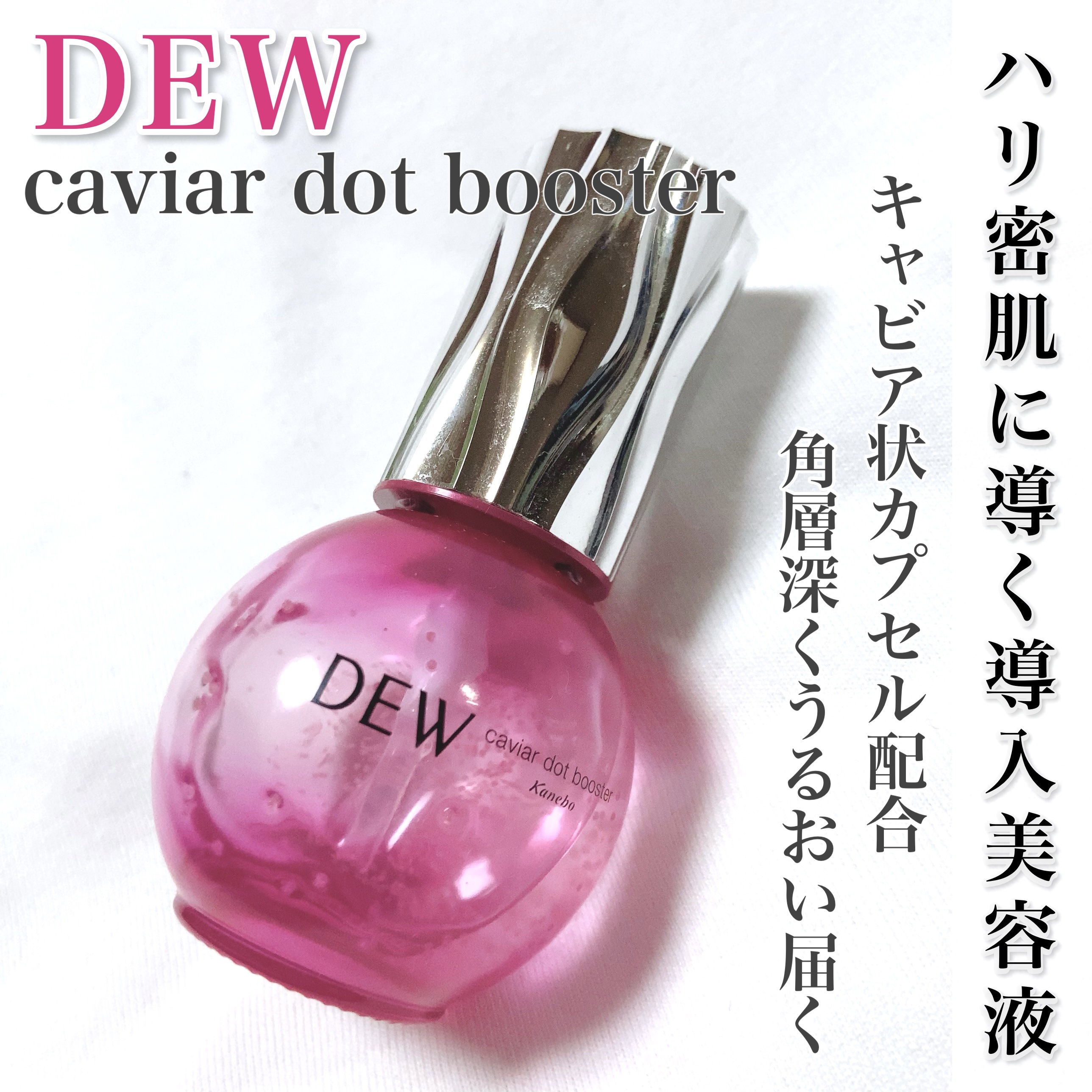 キャビアドットブースター ルビーカラーボトル/DEW/ブースター・導入液を使ったクチコミ（1枚目）