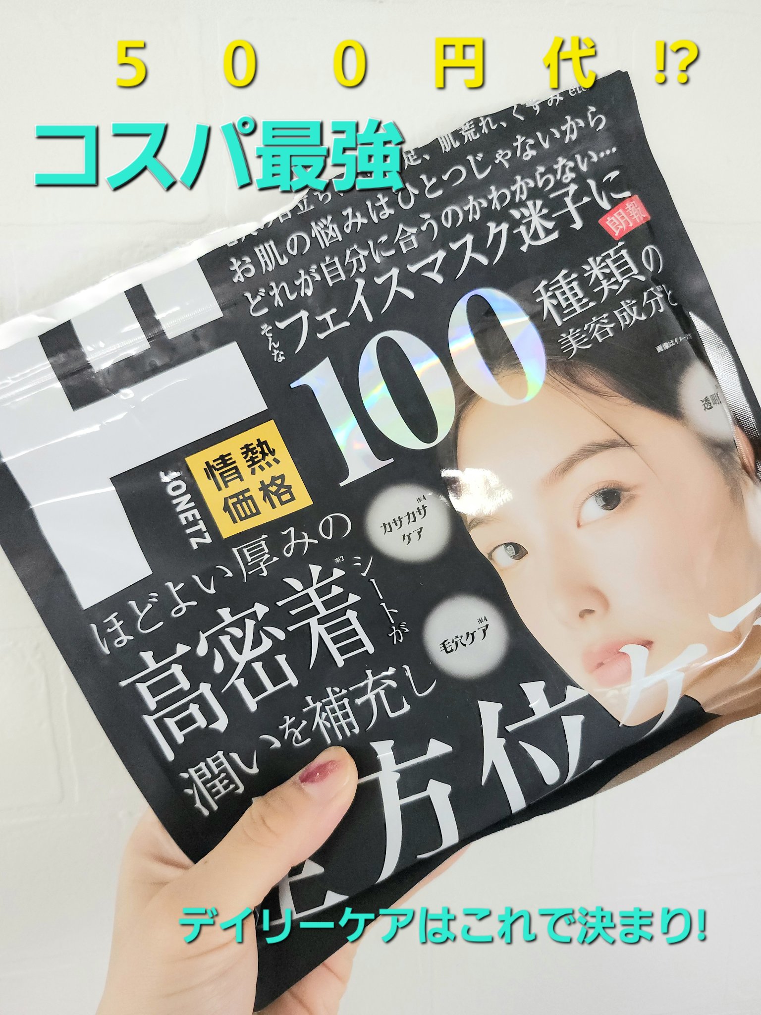 毎朝シートマスク愛用者です。
毎朝使うのでプチプラでいい商品を探すも納得するものに出会えず．．．．

口コミを見て気になってたドンキブランドのシートマスク!


美容液ヒタヒタ
シート柔らか目や鼻の位置もいい感じ!

これがなんと550円!