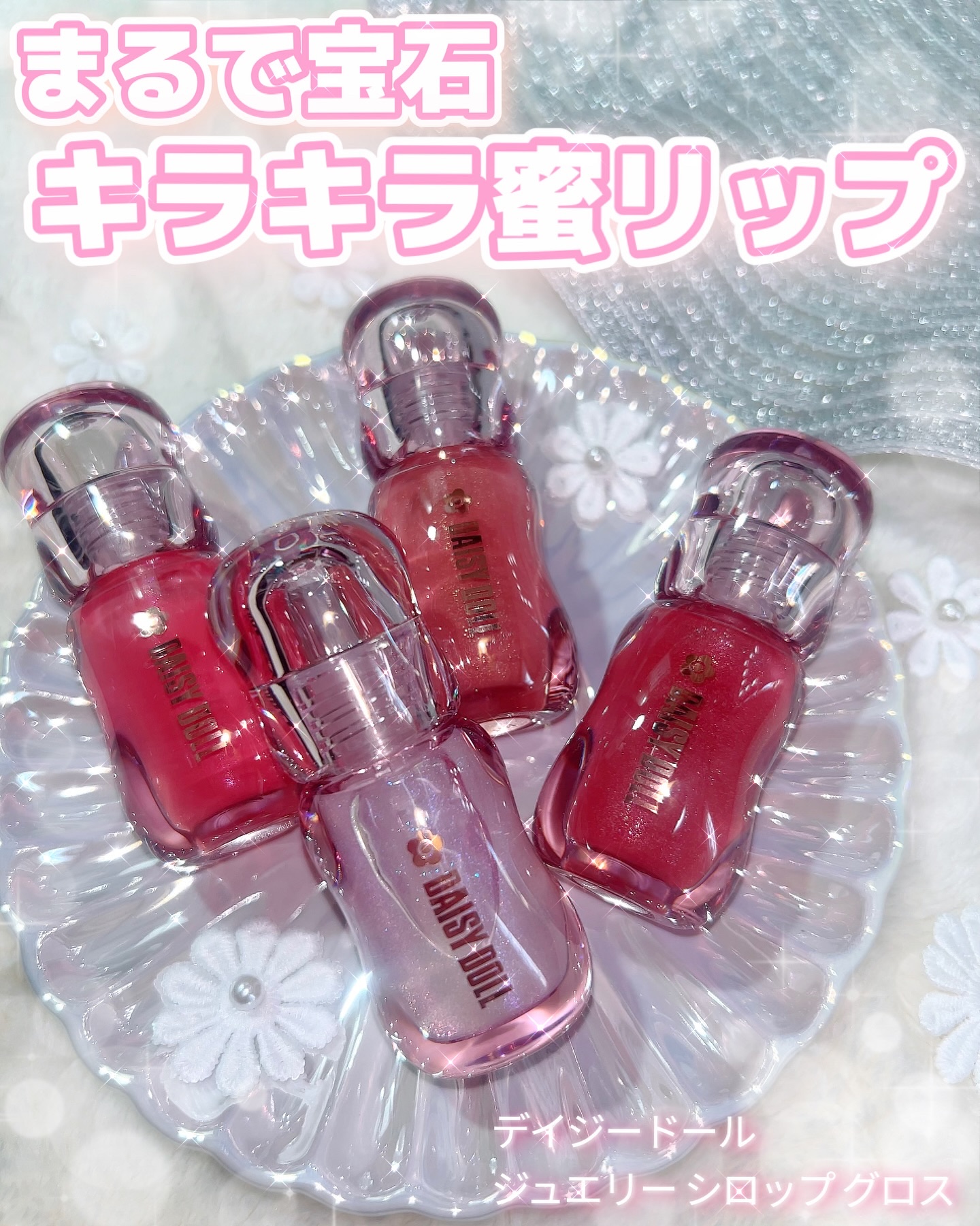 ジュエリー シロップ グロス/DAISY DOLL by MARY QUANT/リップグロスを使ったクチコミ（1枚目）