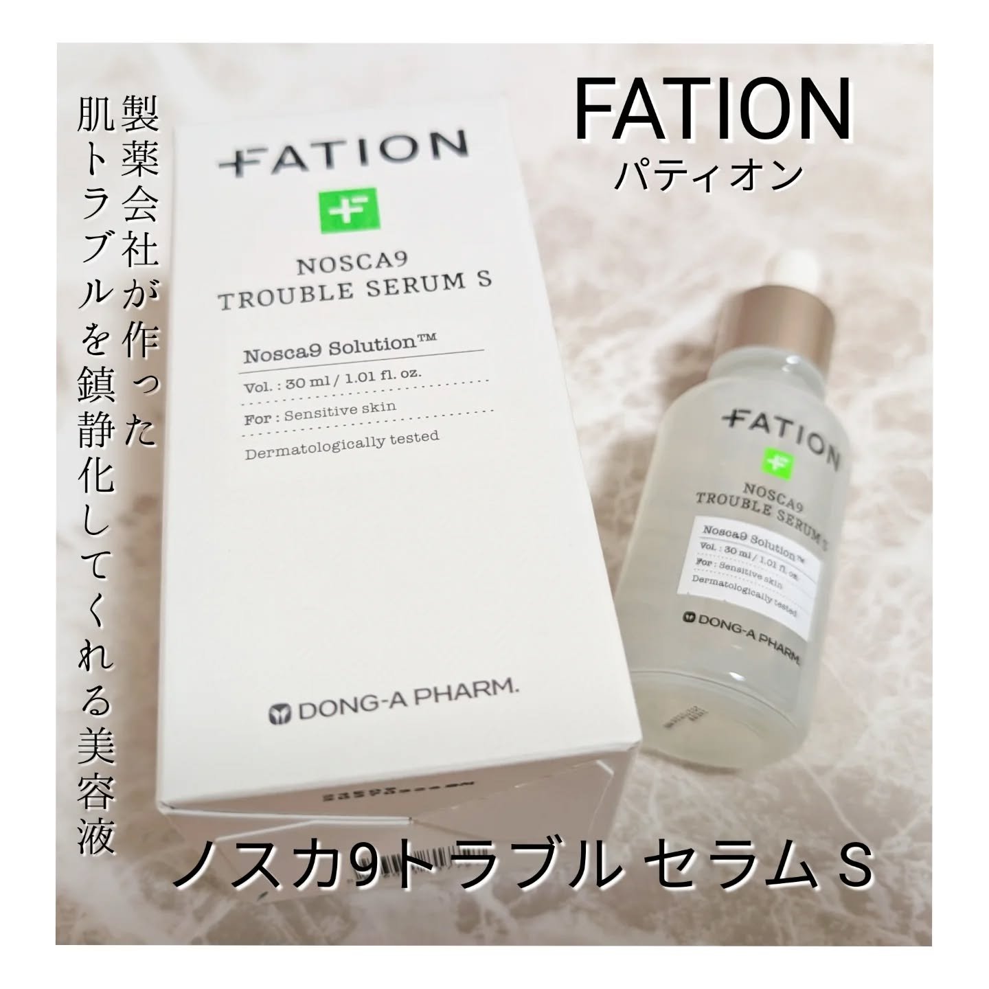 ノスカナイントラブルセラムS/FATION/美容液を使ったクチコミ（2枚目）