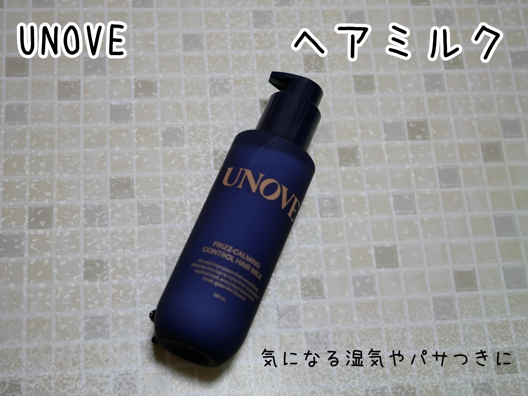 UNOVEさまから頂きました

UNOVEは洗練された優雅さを育む旅に寄り添うパーソナルケアブランド

フリズカーミングコントロールヘアミルクは、うねり髪くせ毛に特化した夏の新定番アイテム


◎湿気・うねりを抑え、24時間まとまりキープ
