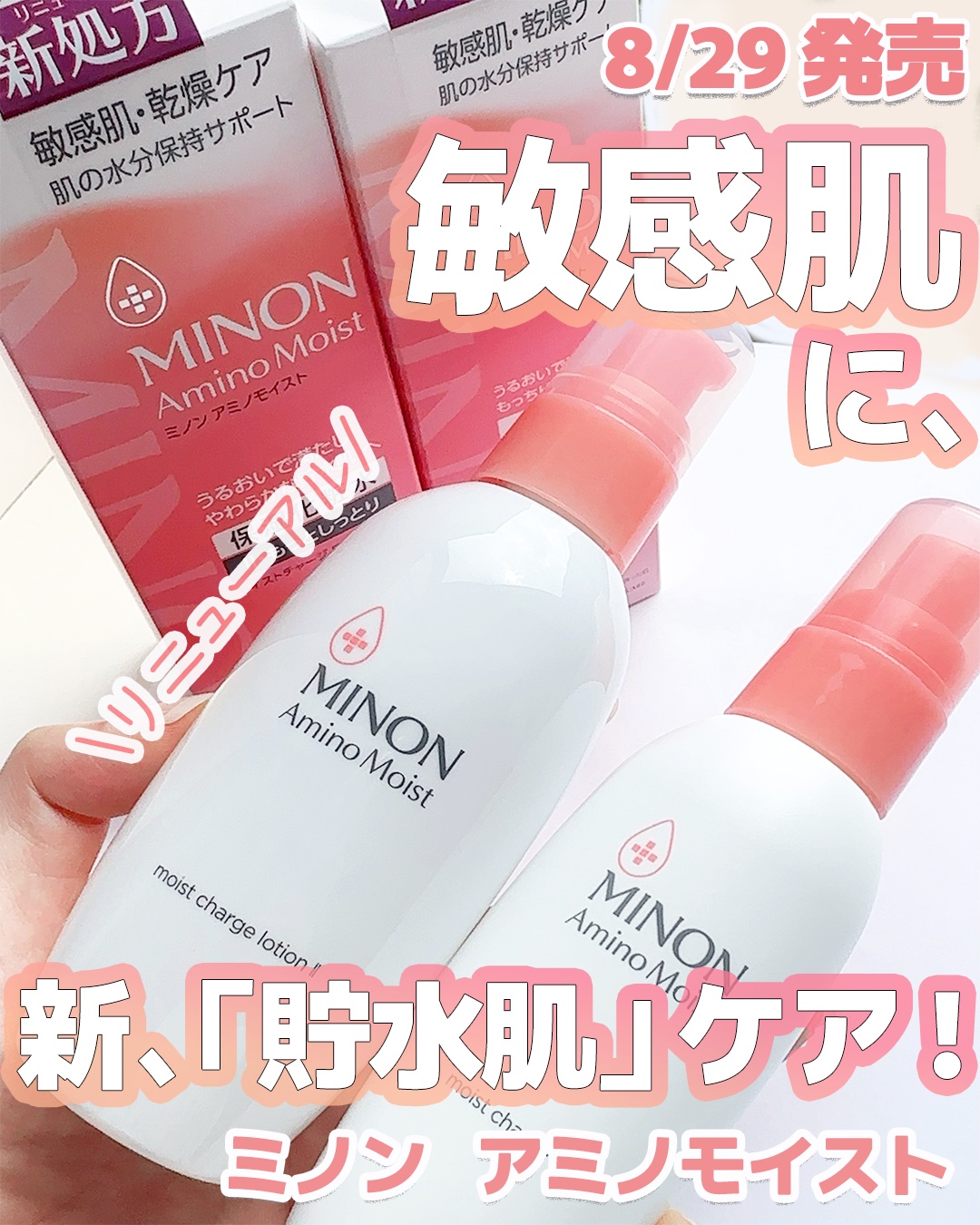 ミノンアミノモイストさまからいただきました

【8/29発売】ミノン アミノモイストがリニューアル🧡

✔ 優しいテクスチャーはそのまま
✔ 9種アミノ酸＋やわ肌クリア成分配合
→ やさしさ＋美容効果で「貯水肌」へ💧

ローションIIは