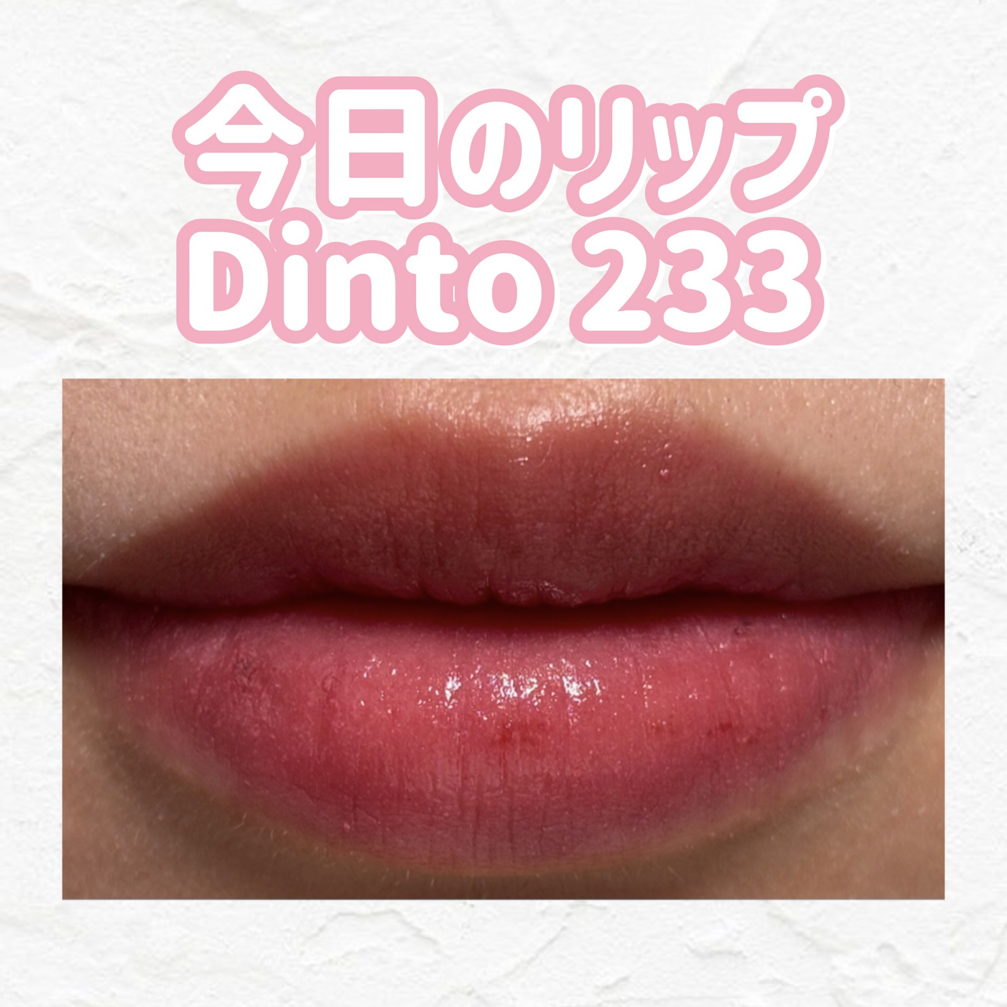 今日のリップ紹介💄

今日はDintoブラーグロイリップティント233を使いました！

使いやすいピンクカラーです！

ブルベさんにおすすめです！

#ブルベリップ 