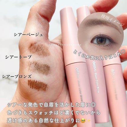 シアーカラーブロウ/デジャヴュ/眉マスカラを使ったクチコミ(3枚目)