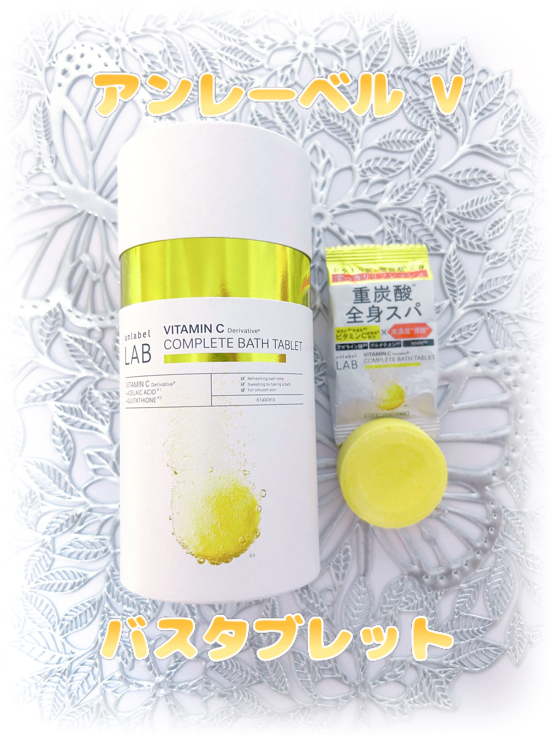 アンレーベル ラボ V バスタブレット/unlabel/炭酸系入浴剤を使ったクチコミ（1枚目）