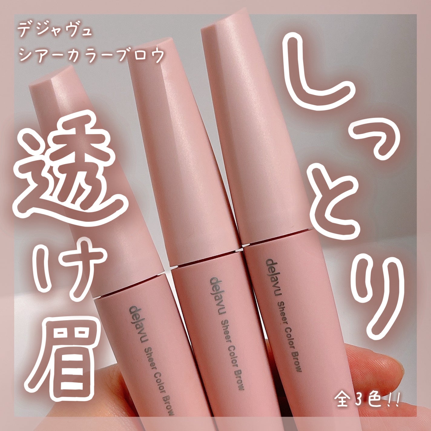 シアーカラーブロウ/デジャヴュ/眉マスカラを使ったクチコミ(1枚目)