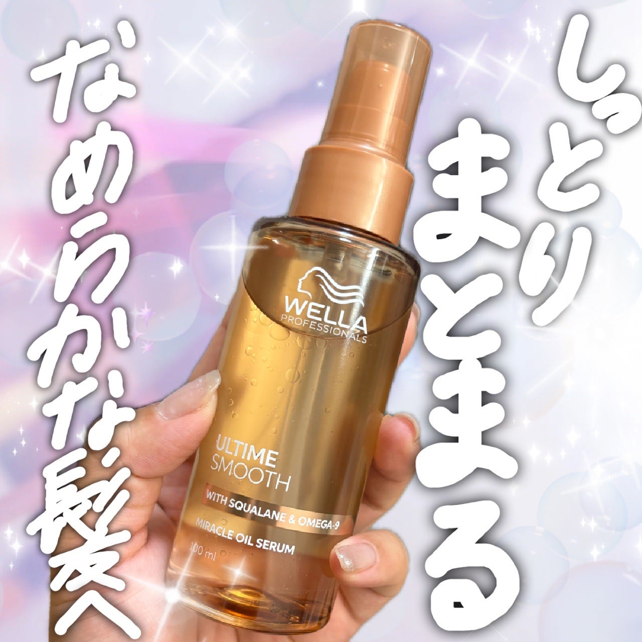 アルタイム スムース ミラクルオイルセラム/ウエラ/ヘアオイルを使ったクチコミ(1枚目)