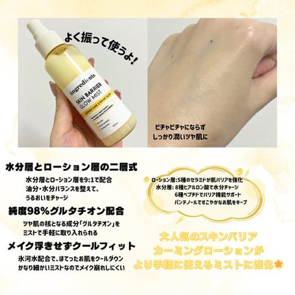 オングリディエンツ スキンバリアグローミスト/Ongredients/ミスト状化粧水を使ったクチコミ(2枚目)