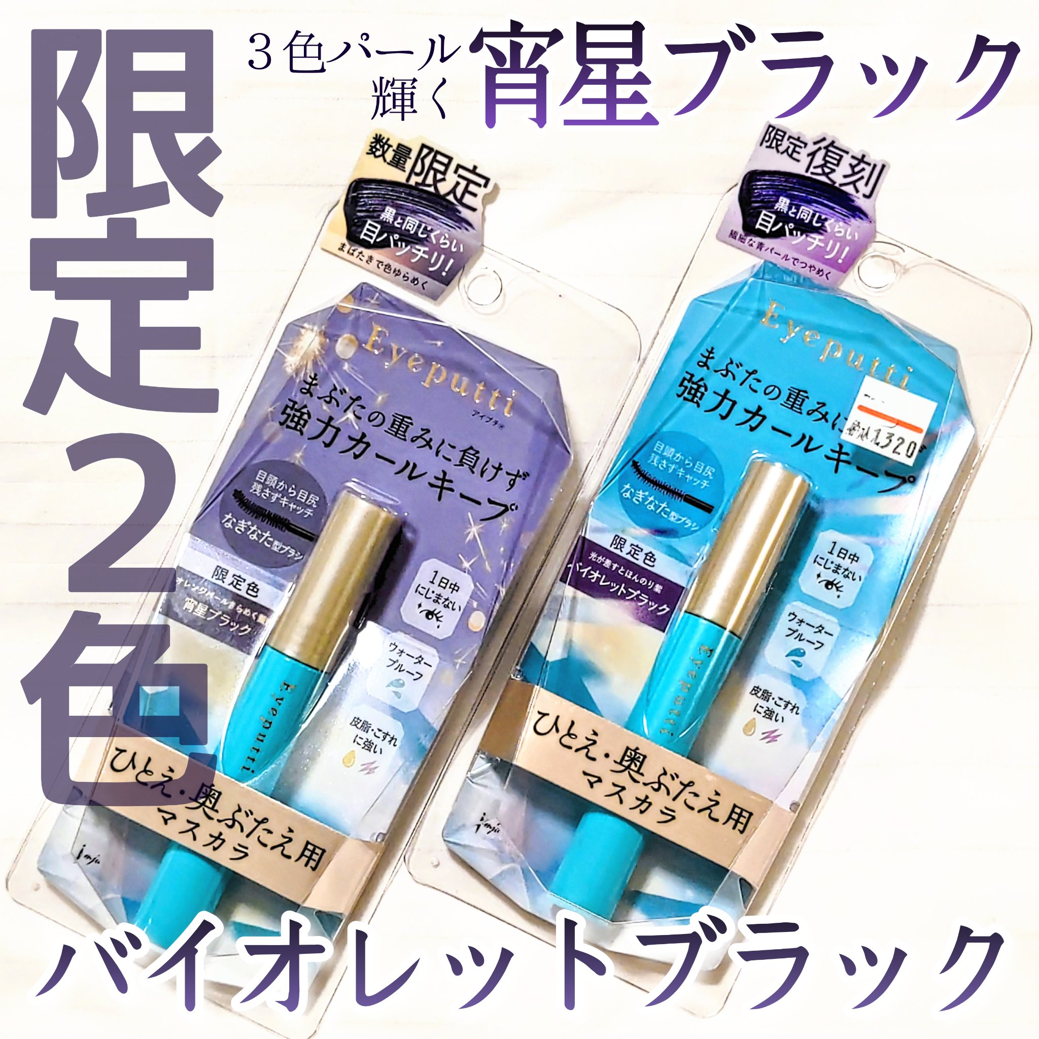 ひとえ・奥ぶたえ用マスカラ 限定色 宵星ブラック/アイプチ®/マスカラを使ったクチコミ（1枚目）