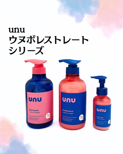 ウヌ ウヌボレストレート シャンプー/ヘアトリートメント/unu/市販シャンプーを使ったクチコミ(1枚目)