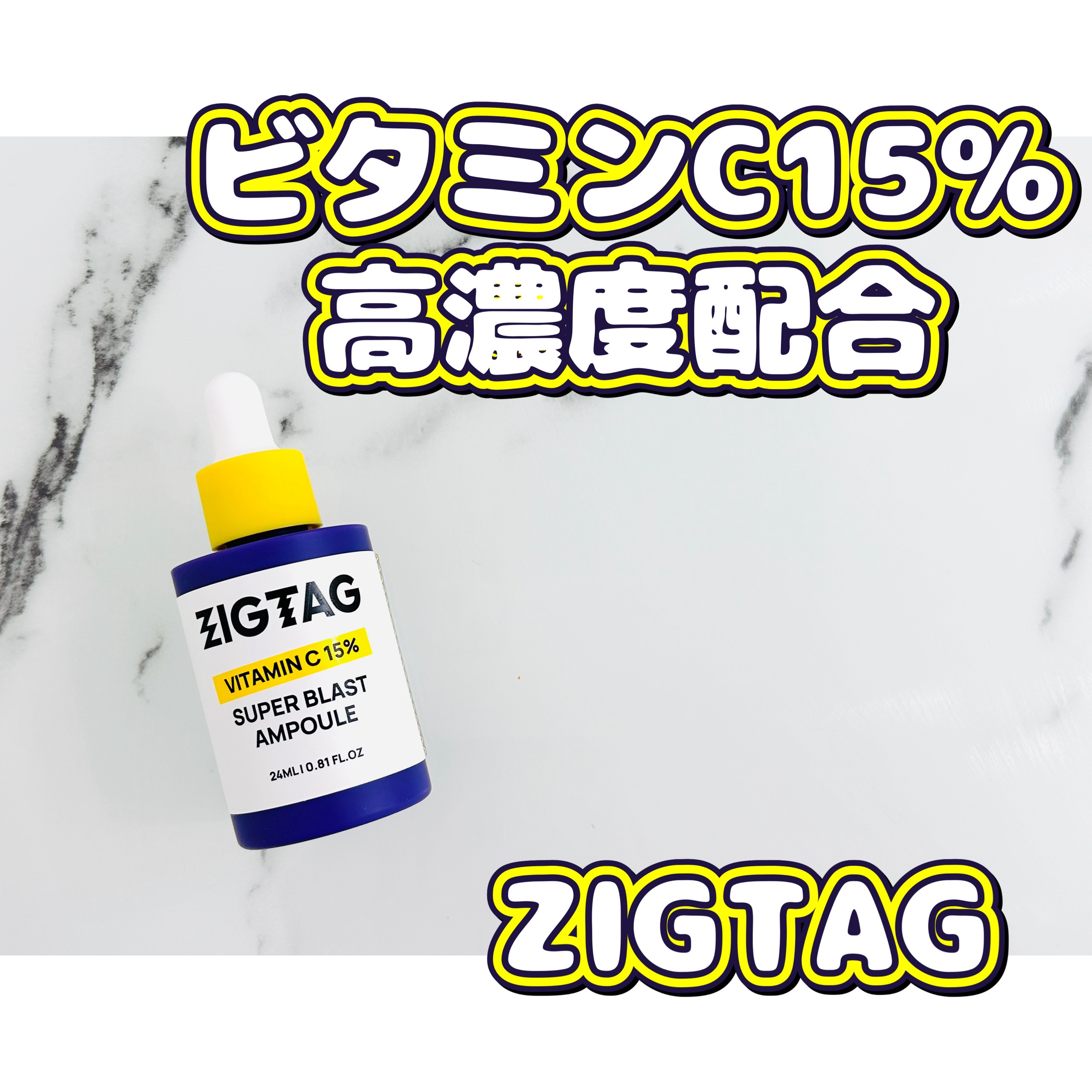 ビタミンC15%スーパーブラストアンプル/ZIGTAG/美容液を使ったクチコミ（1枚目）