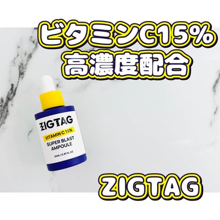 ビタミンC15%スーパーブラストアンプル/ZIGTAG/美容液を使ったクチコミ(1枚目)