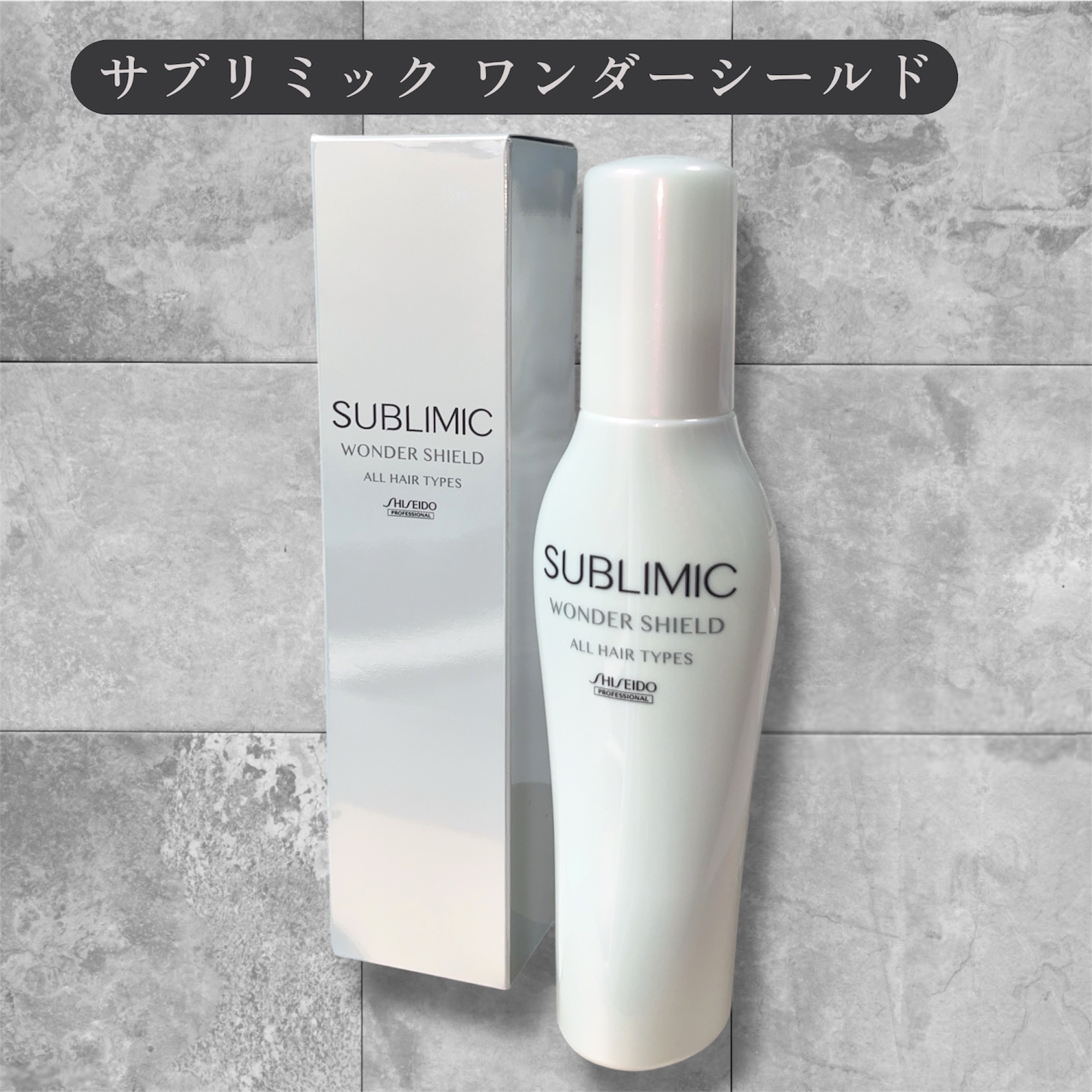 ワンダーシールド/サブリミック/アウトバストリートメントを使ったクチコミ（1枚目）