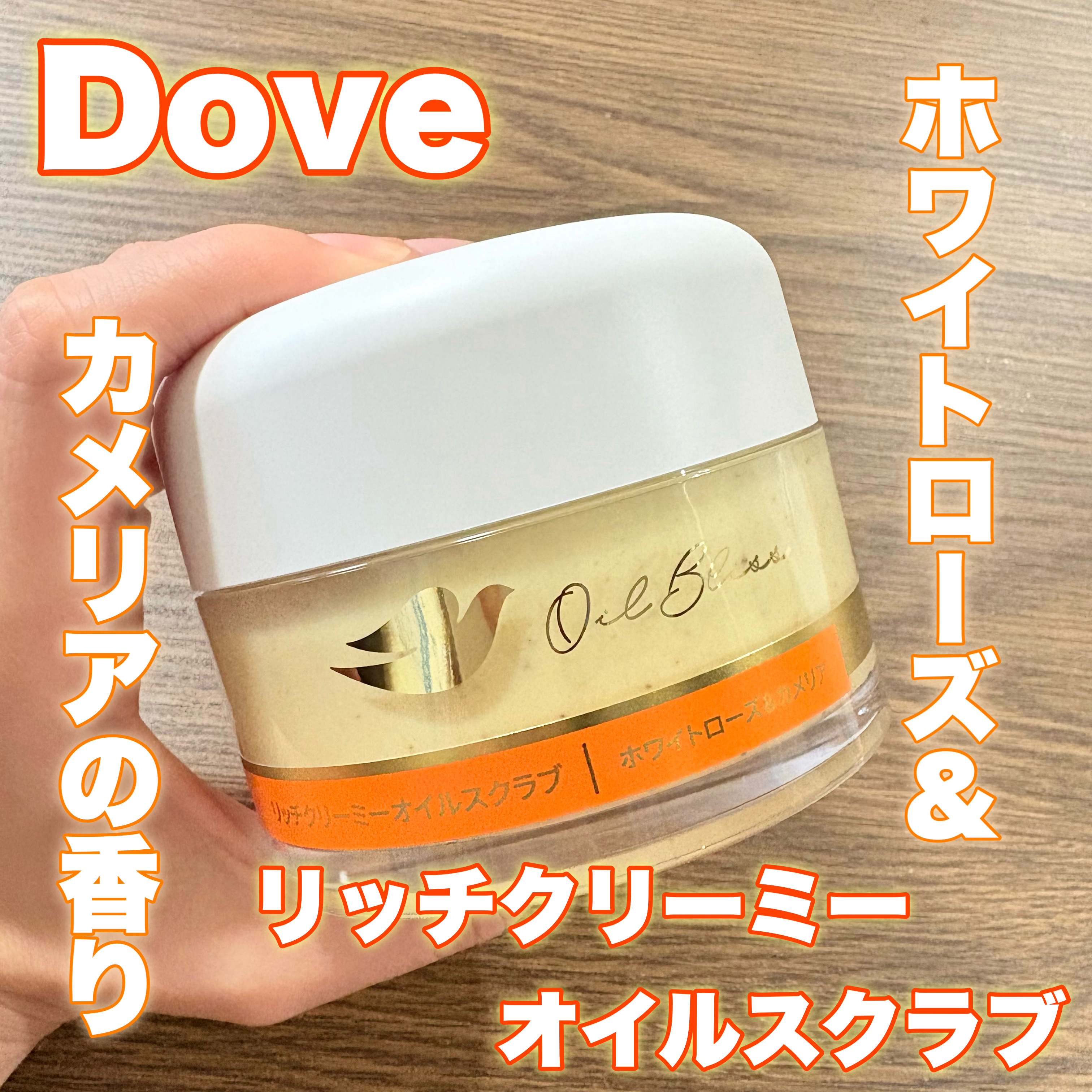 ダヴ リッチクリーミーオイルスクラブ ホワイトローズ＆カメリア/ダヴ/ボディスクラブを使ったクチコミ（1枚目）