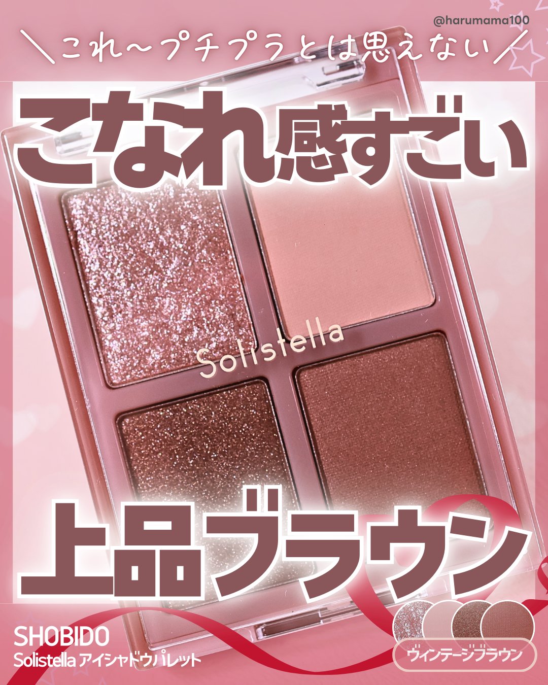 Solistella アイシャドウパレット/SHOBIDO/アイシャドウパレットを使ったクチコミ（1枚目）