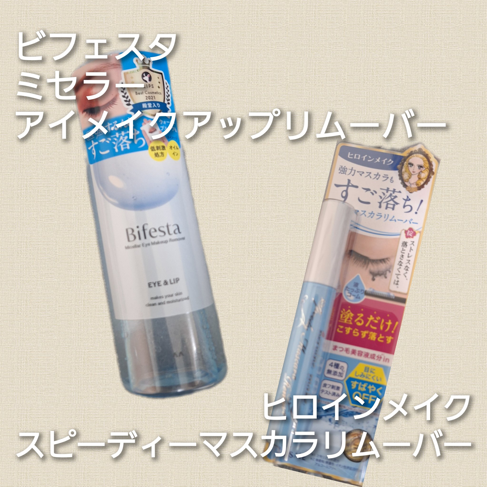 ミセラーアイメイクアップリムーバー/ビフェスタ/ポイントメイクリムーバーを使ったクチコミ（1枚目）