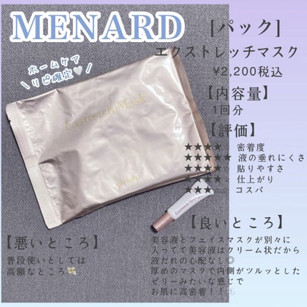 エクストレッチマスク/メナード/シートマスク・パックを使ったクチコミ(1枚目)