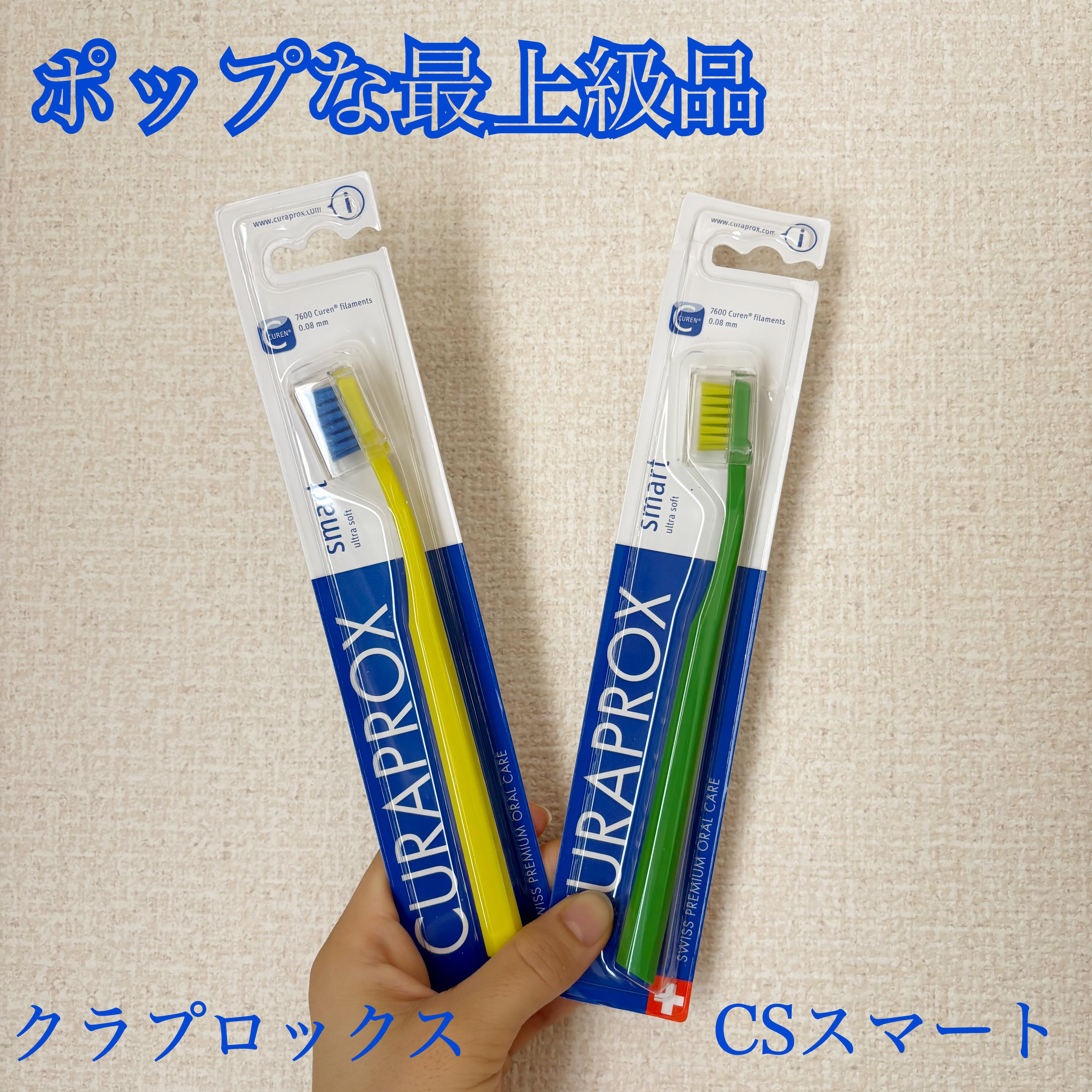 ポップな見た目で最高級🌈
CURAPROXの歯ブラシ　CS スマートのご紹介！


数年前にテレビ番組をみて購入
たまーに浮気しますが(おい)必ずこの子の元に戻ってきます☺️

1本1000円オーバーと歯ブラシにしては
かなりお高めですが