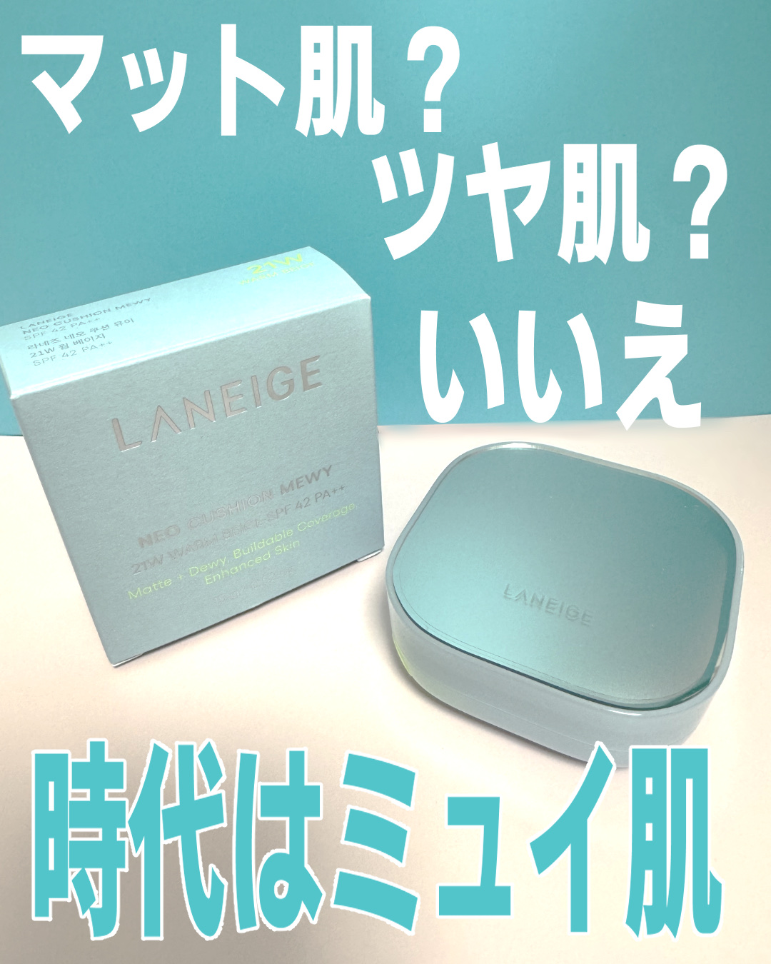 ラネージュ ネオクッション ミュイ ​/LANEIGE/クッションファンデーションを使ったクチコミ（1枚目）