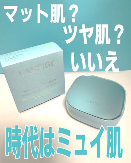 ラネージュ ネオクッション ミュイ /LANEIGE/クッションファンデーションを使ったクチコミ(1枚目)