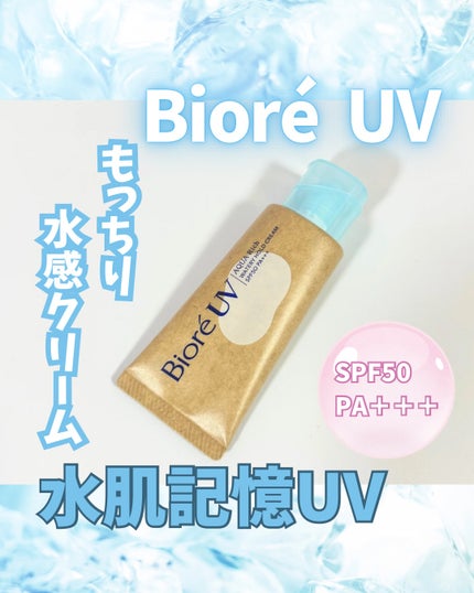 ビオレ ビオレUV アクアリッチ ウォータリーホールドクリーム(水肌記憶UV)のクチコミ「《ビオレUV アクアリッチ ウォータリーホールドクリーム》をいただきました🩵
アクアリッチ.....」(1枚目)