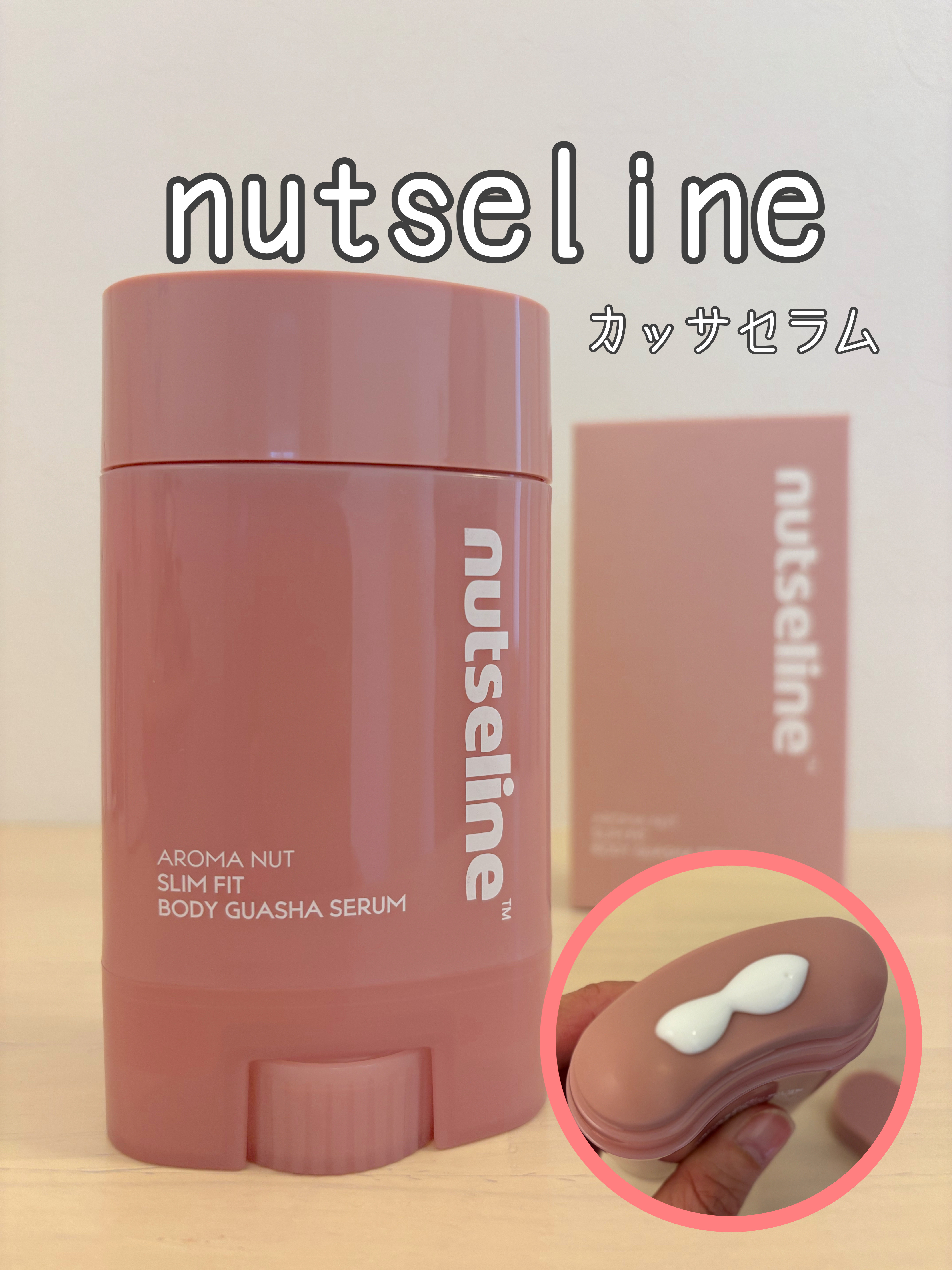 nutseline(@nutseline_jp)様より

アロマナッツスリムフィットボディカッサセラム

提供していただきました！
ありがとうございます😊

崩れたラインに、なめらかなハリを 片手で叶えるセルライトケア
アロマカッサセラム