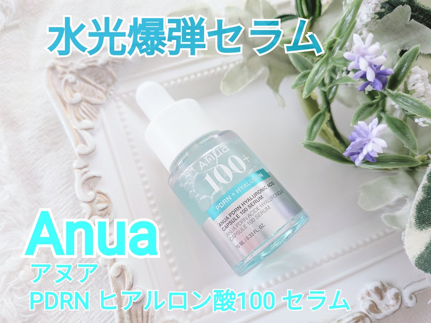 PDRNヒアルロン酸カプセル100セラム/Anua/美容液を使ったクチコミ(1枚目)